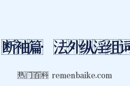 断袖篇·法外纵淫组词是什么意思的图片